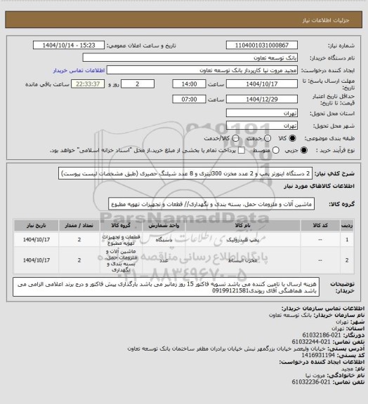 استعلام 2 دستگاه اینورتر پمپ و 2 عدد مخزن 300لیتری و 8 عدد شیلنگ حصیری (طبق مشخصات لیست پیوست)