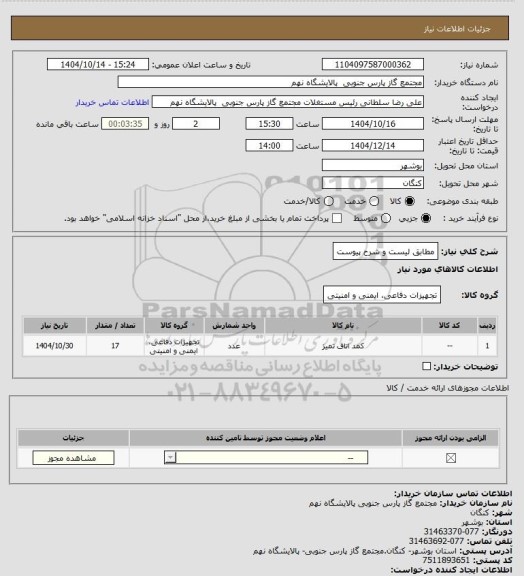 استعلام مطابق لیست و شرح پیوست