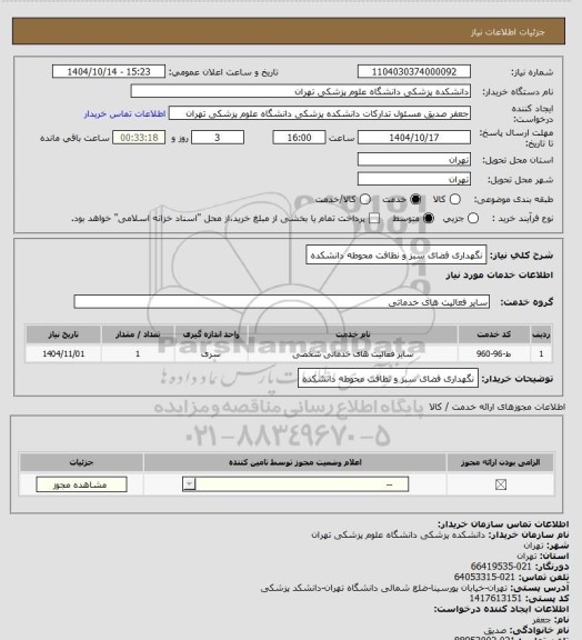 استعلام نگهداری فضای سبز و نظافت محوطه دانشکده