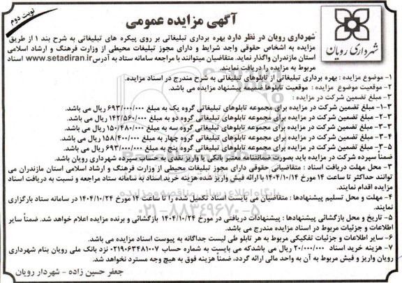 مزایده بهره برداری تبلیغاتی بر روی پیکره های تبلیغاتی - نوبت دوم 