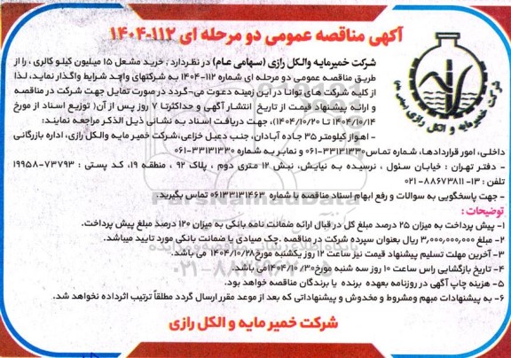 مناقصه  خرید مشعل 15 میلیون کیلو کالری
