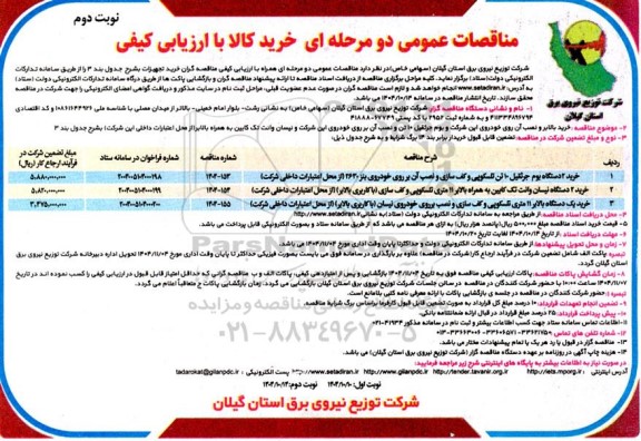 مناقصات خرید 2 دستگاه بوم جرثقیل 10 تن و .... نوبت دوم  