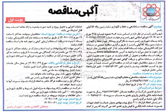 مناقصه بکارگیری پیمانکار جهت حفظ و نگهداری سایت زمین زباله 