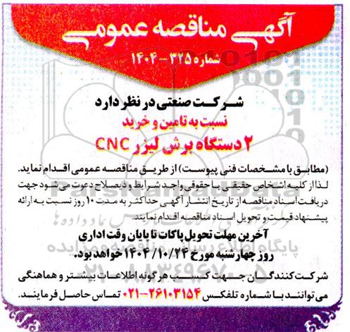 مناقصه تامین و خرید 2 دستگاه برش لیزر CNC 