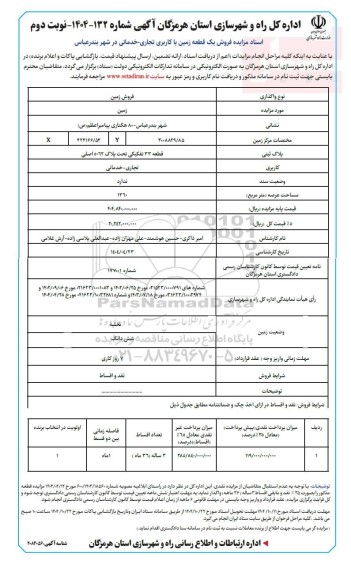 مزایده فروش یک قطعه زمین با کاربری تجاری - خدماتی 