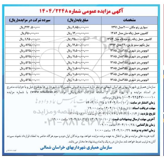 مزایده فروش ماشین آلات شهرداری 