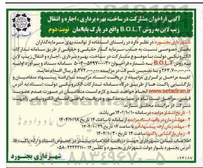 مزایده و مناقصه فراخوان مشارکت در ساخت، بهره برداری، اجاره و انتقال زیپ لاین به روش B.O.L.T- نوبت دوم