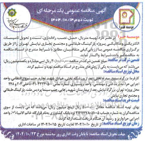 مناقصه تهیه متریال، حمل ،نصب، راه اندازی ، تست و تحویل تاسیسات الکتریکی و مکانیکی - نوبت دوم 