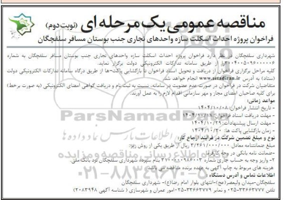 فراخوان مناقصه پروژه احداث اسکلت سازه واحدهای تجاری جنب بوستان مسافر سلفچگان / نوبت دوم