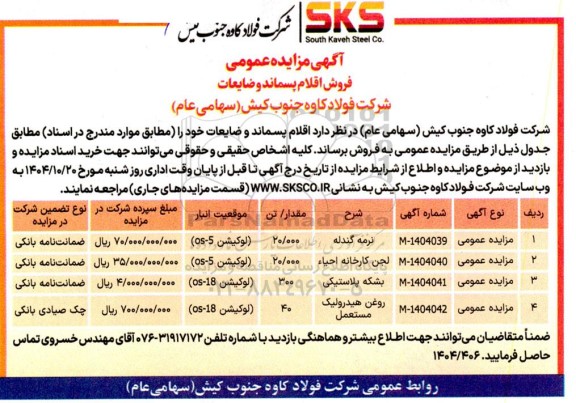 مزایده فروش اقلام پسماند و ضایعات