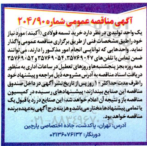 مناقصه خرید تسمه فولادی (آکبند)