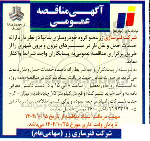 مناقصه  ارائه خدمات حمل و نقل بار در مسیرهای درون و برون شهری