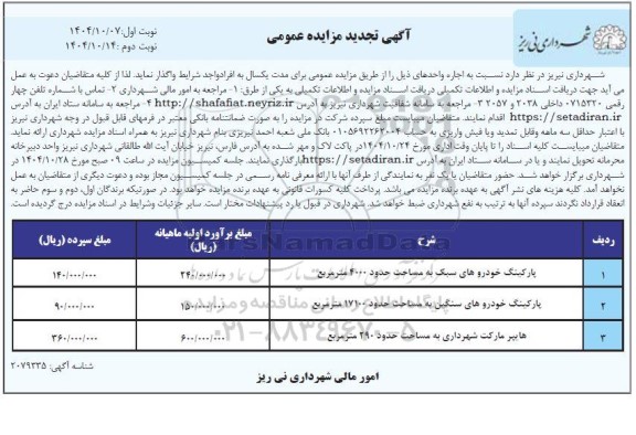مزایده پارکینگ خودروها تجدید نوبت دوم 
