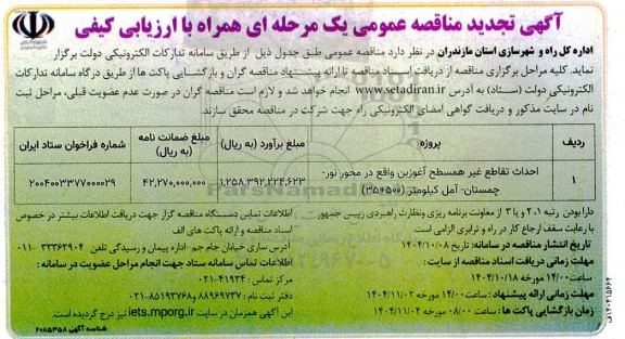 مناقصه احداث تقاطع غیر همسطح آغوز بن واقع در محور ...تجدید 