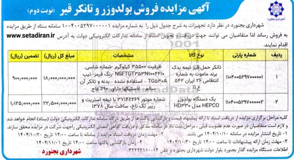 مزایده فروش بولدوزر و تانکر قیر نوبت دوم