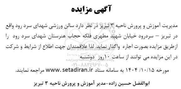 مزایده واگذاری سالن ورزشی