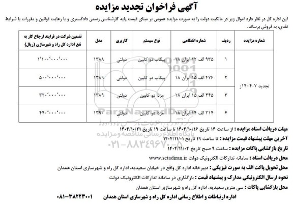 تجدید مزایده خودرو پیکاب دو کابین - مزدا دو کابین 