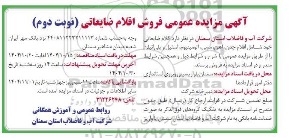 مزایده فروش اقلام ضایعاتی ...- نوبت دوم