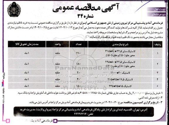 مناقصه خرید 5 قلم نیازمندی شامل لاستیک سایز 22.5*80*315...