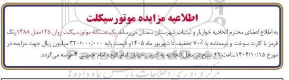 مزایده موتور سیکلت