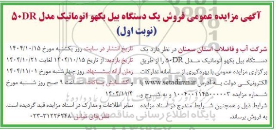مزایده عمومی فروش یک دستگاه بیل بکهو اتوماتیک مدل 50DR