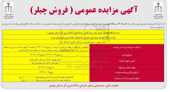 مزایده فروش  4 دستگاه چیلر