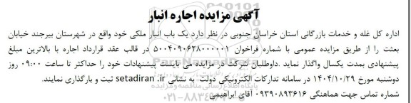 مزایده اجاره یک باب انبار ملکی