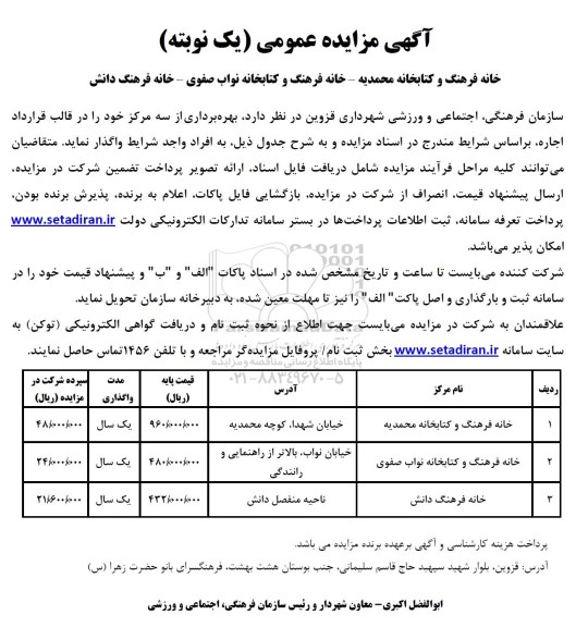 مزایده بهره برداری از سه مرکز 