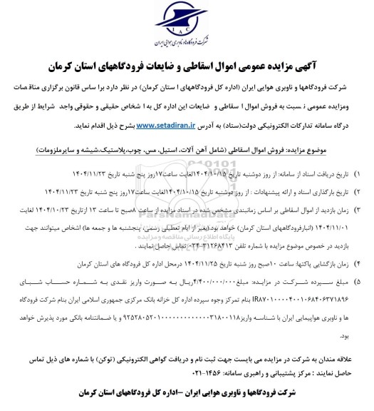 آگهی مزایده عمومی اموال اسقاطی و ضایعات