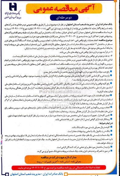مناقصه عمومی انجام عملیات رفع نواقص فنی، اخذ تاییدیه و پروانه استاندارد...