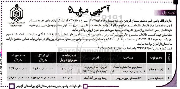 مزایده فروش و واگذاری  2 (دو) قطعه از قطعات با کاربری زراعی و مسکونی