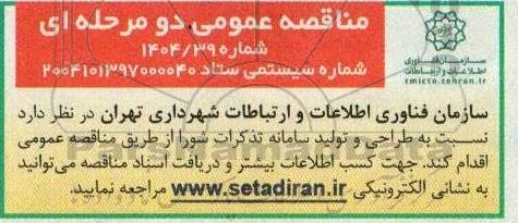 مناقصه طراحی و تولید سامانه تذکرات شورا