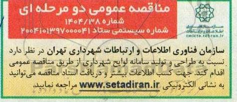 مناقصه طراحی و تولید سامانه لوایح شهرداری