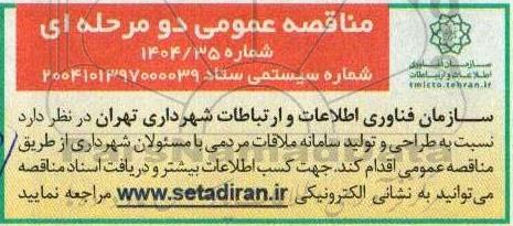 مناقصه طراحی و تولید سامانه ملاقات مردمی با مسئولان شهرداری