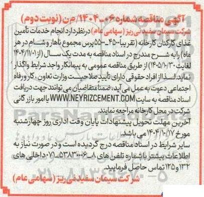 مناقصه انجام خدمات تامین غذای کارکنان کارخانه ...- نوبت دوم 