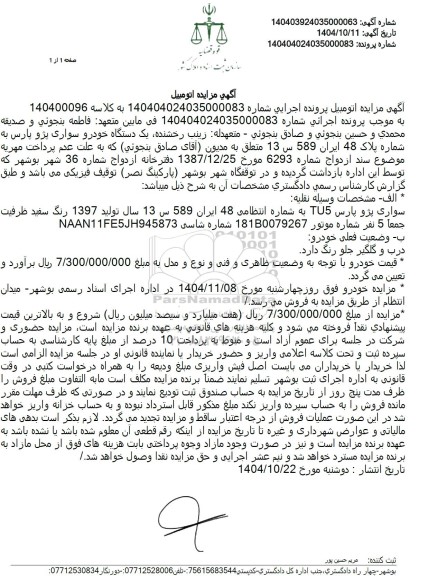 مزایده فروش یک دستگاه خودرو سواری پژو پارس