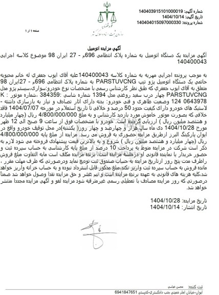 مزایده فروش یک دستگاه اتومبیل پژو تیپ PARSTUVCNG