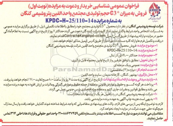 فراخوان عمومی شناسایی خریدار و دعوت به مزایده فروش به میزان + C3 حجم تولیدی