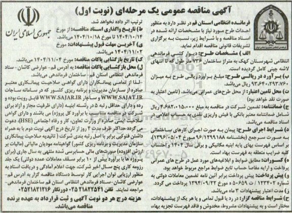 مناقصه طرح دیوار کشی فرماندهی انتظامی