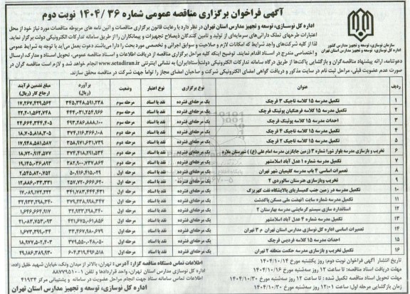 مناقصه تکمیل مدرسه 15 کلاسه تاجیک 3 ....- نوبت دوم