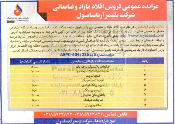 مزایده عمومی فروش اقلام مازاد و ضایعاتی 