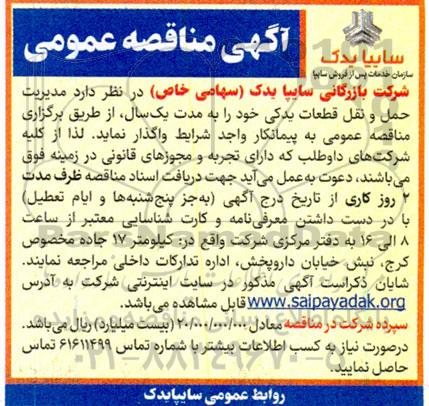 مناقصه مدیریت حمل و نقل قطعات یدکی