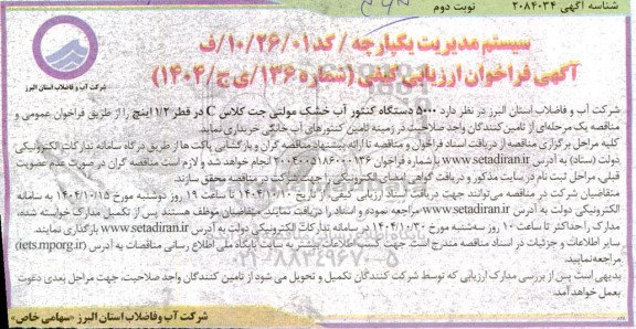 مناقصه خرید 5000 دستگاه کنتور آب خشک مولتی جت کلاس C در قطر 1/2 اینچ - نوبت دوم 