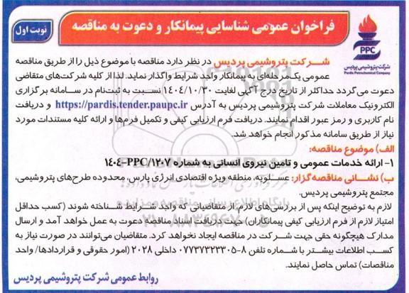 فراخوان عمومی شناسایی پیمانکار و دعوت به مناقصه ارائه خدمات عمومی و تامین نیروی انسانی