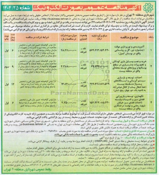 مناقصه آذین بندی و نورپردازی موقت ....