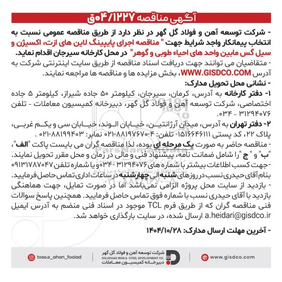 مناقصه اجرای پایپینگ لاین های ازت، اکسیژن و سیل گس مابین واحدهای احیاء طوبی و گوهر