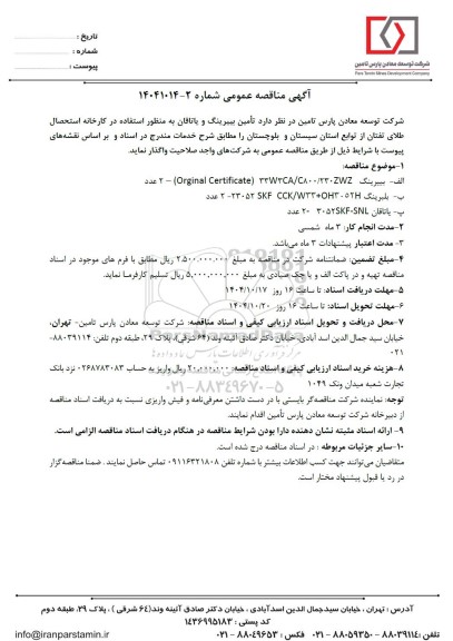 مناقصه عمومی تامین بییرینگ و یاتاقان...