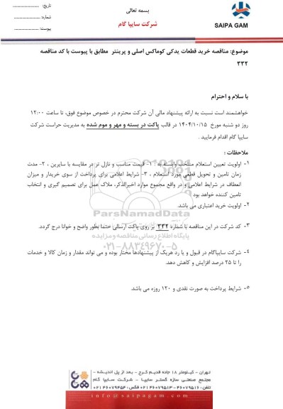 مناقصه خرید قطعات یدکی کوماکس اصلی و پرینتر 