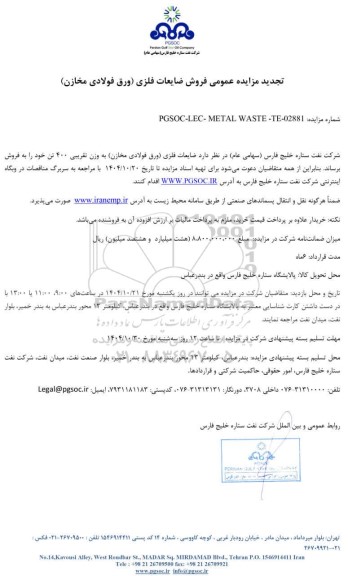 تجدید مزایده عمومی فروش ضایعات فلزی (ورق فولادی مخازن)