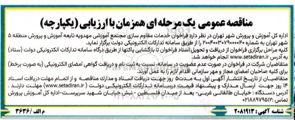 فراخوان مناقصه خدمات مقاوم سازی مجتمع آموزشی مهدویه